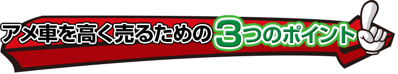 アメ車を高く売るための3つのポイント