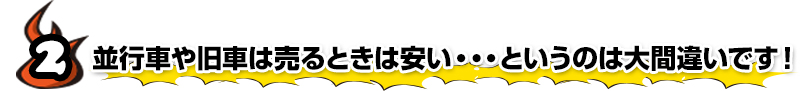 並行車や旧車は売るときは安い・・・というのは大間違いです！
