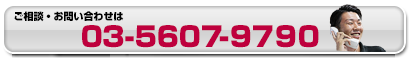 03-5607-9790